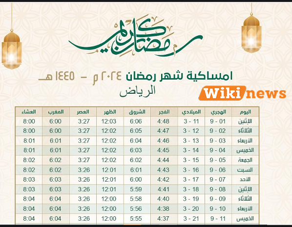جدول امساكية رمضان 2024 / 1445 في السعودية